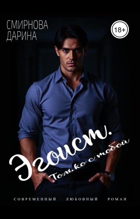 Обложка книги Дарина Смирнова Эгоист. Только с тобой