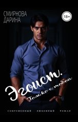 обложка книги Дарина Смирнова "Эгоист. Только с тобой"