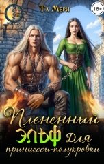 обложка книги Та Мери "Плененный эльф для принцессы-полукровки"
