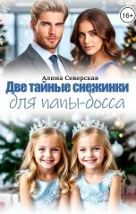 обложка книги Алина Северская "Две тайные снежинки для папы-босса"