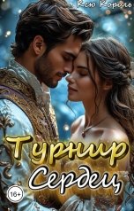 обложка книги Ксю Король "Турнир сердец"