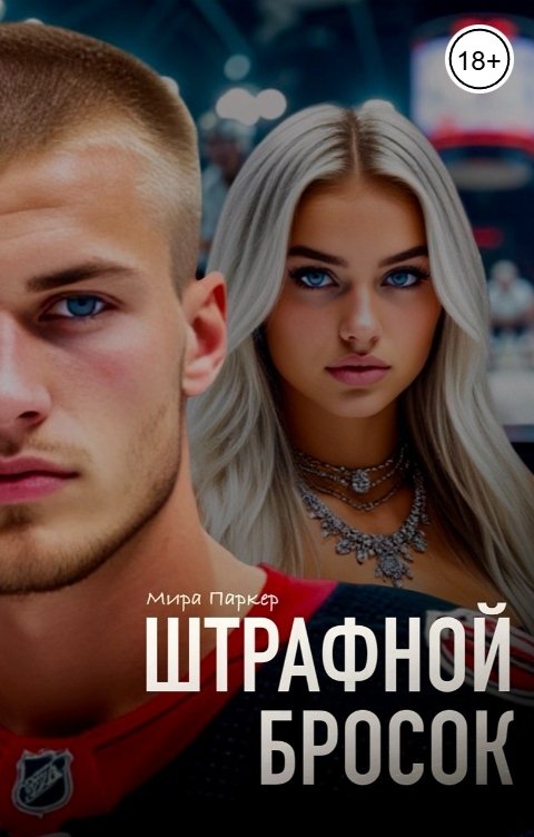 Обложка книги Мира Паркер Штрафной Бросок