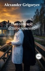 обложка книги Alexander Grigoryev "Павловское благословение"