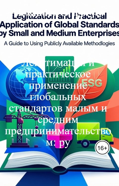 Обложка книги Alexander Grigoryev Легитимация и практическое применение глобальных стандартов малым и средним предпринимательством: ру