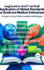обложка книги Alexander Grigoryev "Легитимация и практическое применение глобальных стандартов малым и средним предпринимательством: ру"