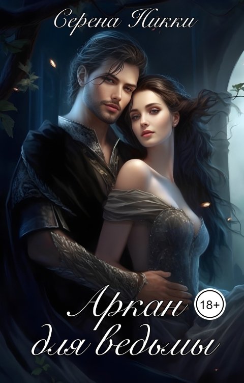 Обложка книги Серена Никки Аркан для ведьмы