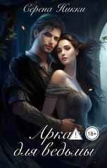 обложка книги Серена Никки "Аркан для ведьмы"