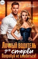 обложка книги Ана Эспехо "Личный водитель для стервы. Попробуй не влюбиться!"