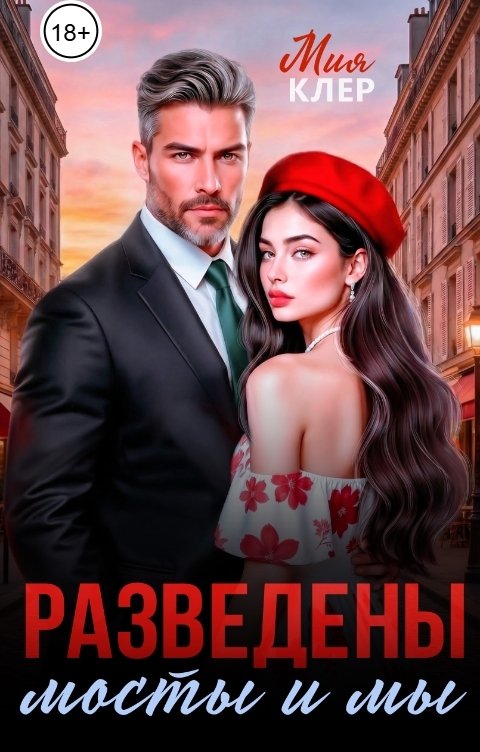 Обложка книги Мия Клер Разведены мосты и мы