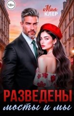 обложка книги Мия Клер "Разведены мосты и мы"
