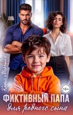 обложка книги Катя Морошка "Фиктивный папа для родного сына"