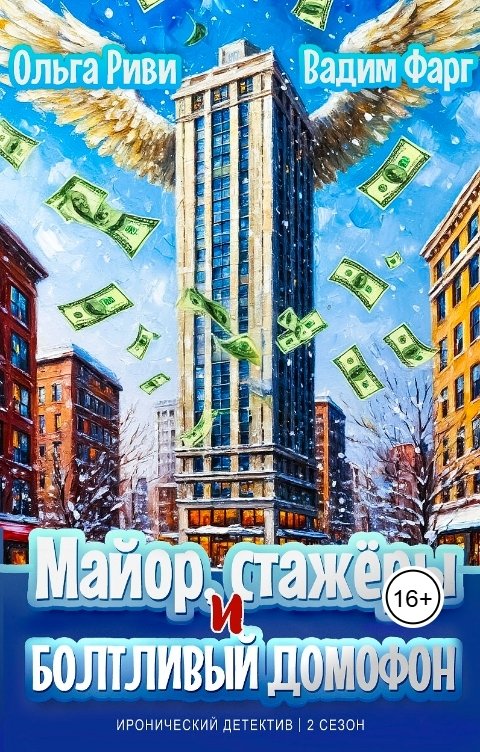 Обложка книги Ольга Риви Майор, стажёры и болтливый домофон