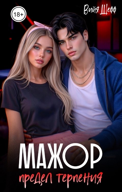 Обложка книги Вийя Шефф Мажор. Предел терпения