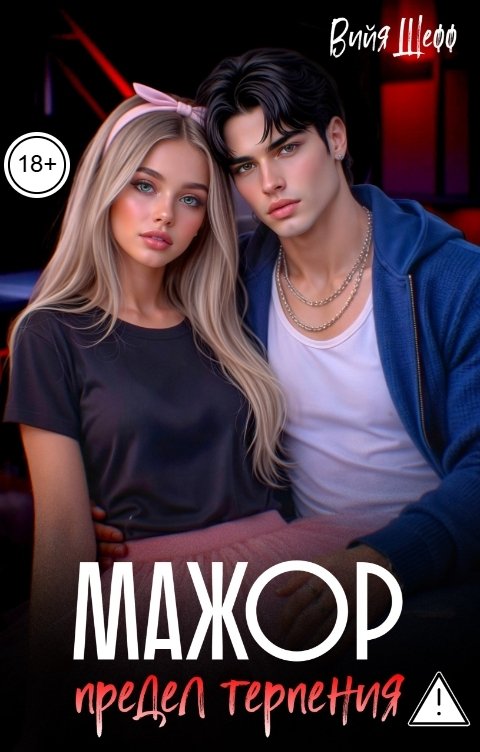 Обложка книги Вийя Шефф Мажор. Предел терпения