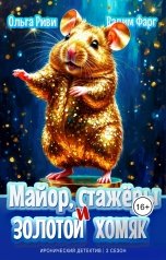 обложка книги Ольга Риви, Вадим Фарг "Майор, стажёры и золотой хомяк"