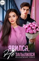 обложка книги Катарина Рей "Явился, не запылился"