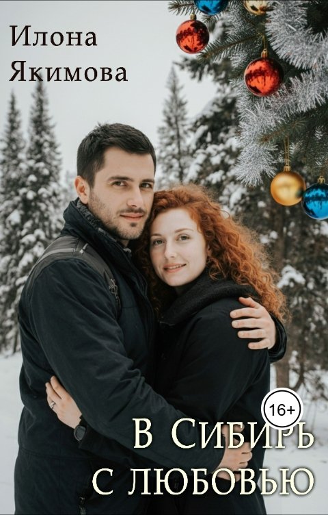 Обложка книги Илона Якимова В Сибирь с любовью