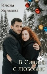 обложка книги Илона Якимова "В Сибирь с любовью"