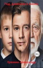 обложка книги Ленуар "Год, длинною в жизнь"