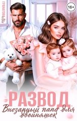 обложка книги Ада Гранатова "Развод. Внезапный папа для двойняшек"