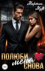 обложка книги Мартин Мур "Полюби меня снова"