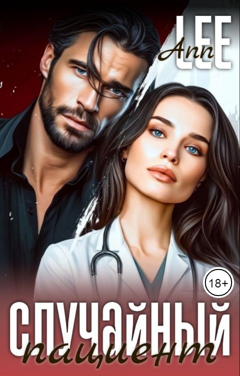 Обложка книги Ann LEE Случайный пациент