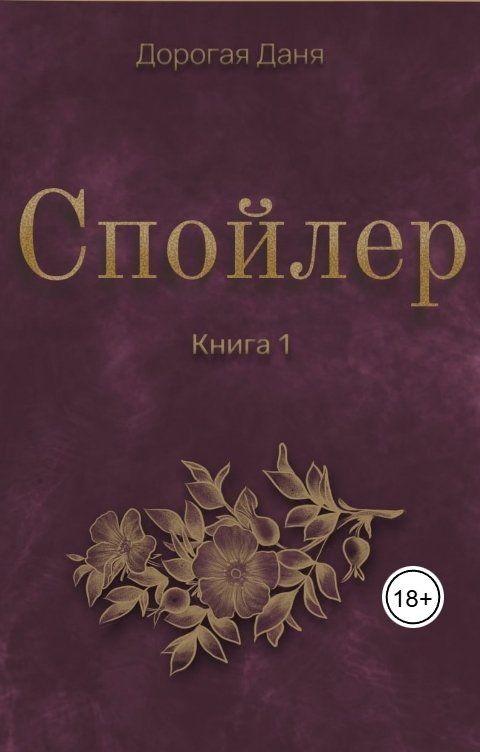 Обложка книги Дорогая Даня Спойлер