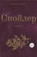 обложка книги Дорогая Даня "Спойлер"