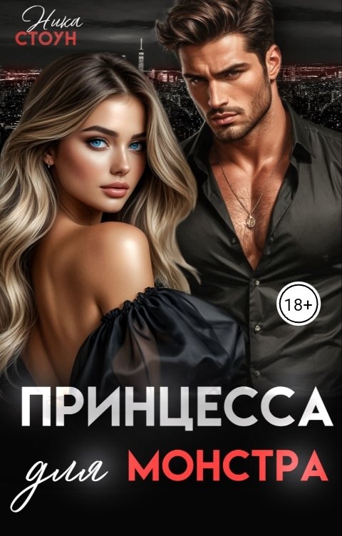 Обложка книги Ника Стоун Принцесса для монстра