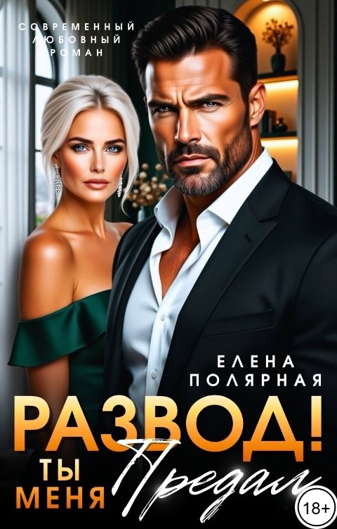 Обложка книги Елена Полярная Развод. Ты меня предал