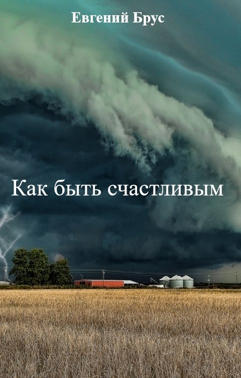 Как быть счастливым