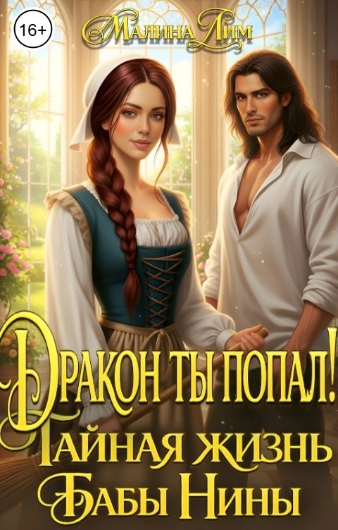 Обложка книги Малина Лим Дракон ты попал! Тайная жизнь Бабы Нины