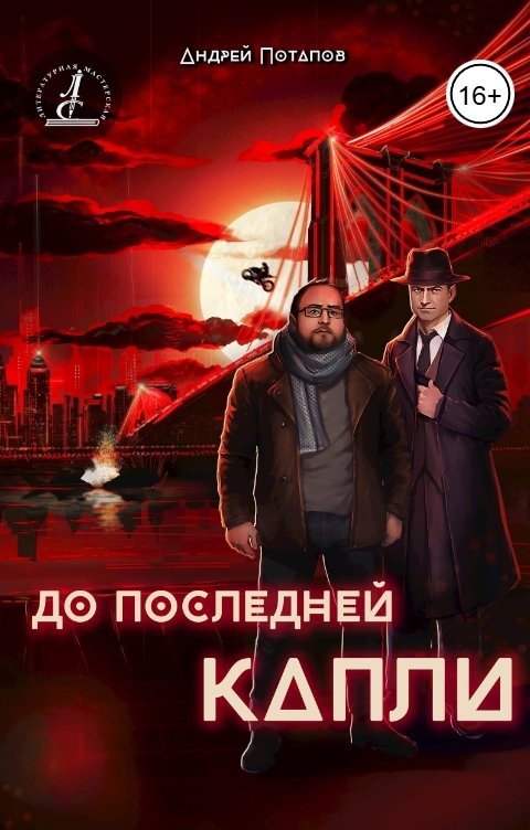 Обложка книги Андрей Потапов До последней капли