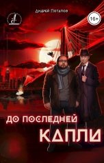 обложка книги Андрей Потапов "До последней капли"