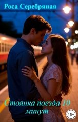 обложка книги Роса Серебряная "Стоянка поезда 10 минут"