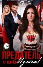 обложка книги Ева Эн "Предатель, с днём измены!"
