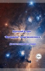 обложка книги Анатолий Эстрин "Визардика - энергии космоса"