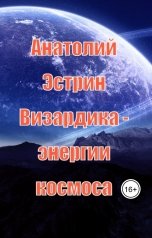 обложка книги Анатолий Эстрин "Визардика - энергии космоса"