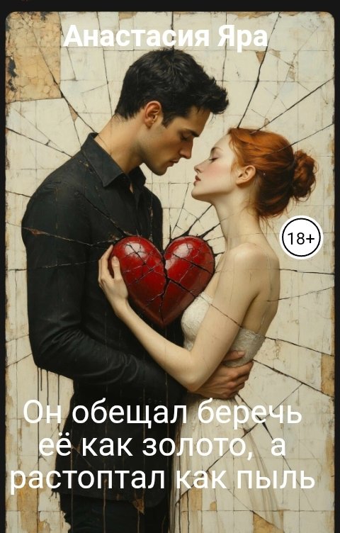 Обложка книги Анастасия Яра Он обещал беречь её как золото,  а растоптал как пыль