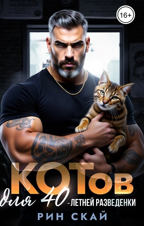 Обложка книги Рин Скай Котов для сорокалетней разведенки