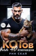 обложка книги Рин Скай "Котов для сорокалетней разведенки"
