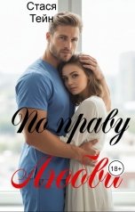 обложка книги Стася Тейн "По праву Любви"