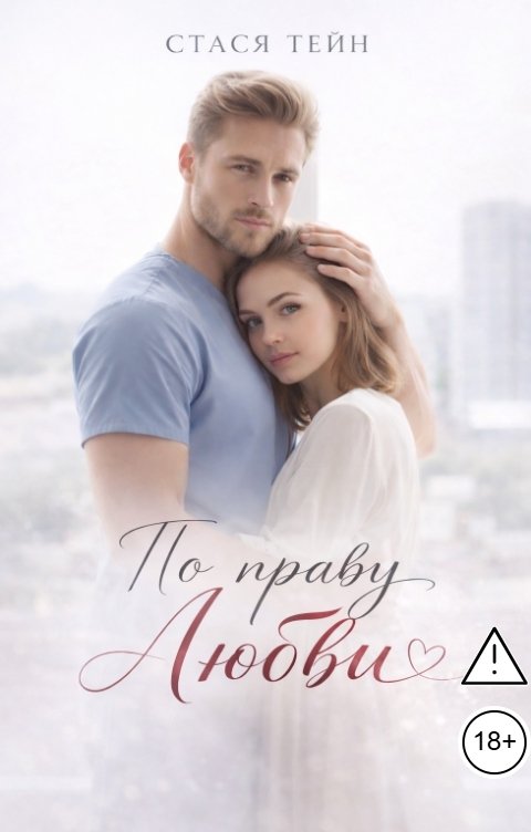 Обложка книги Стася Тейн По праву Любви