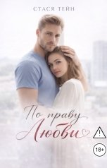 обложка книги Стася Тейн "По праву Любви"