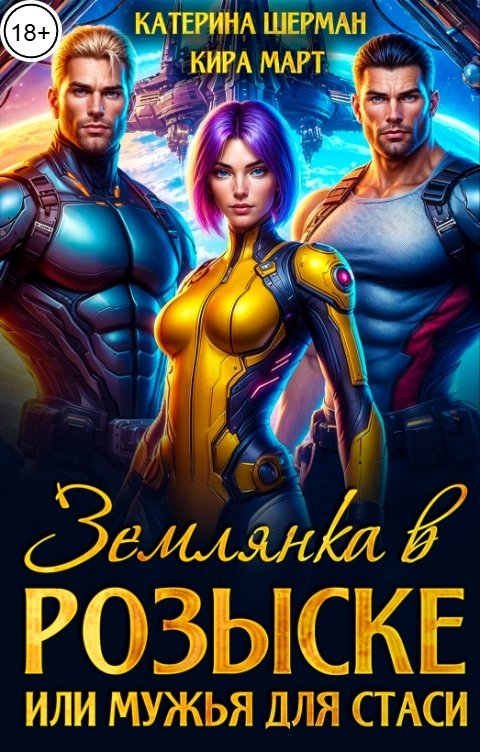 Обложка книги Кира Март Землянка в розыске, или мужья для Стаси