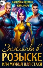 обложка книги Кира Март, Катерина Шерман "Землянка в розыске, или мужья для Стаси"