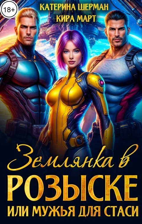 Обложка книги Кира Март Землянка в розыске, или мужья для Стаси