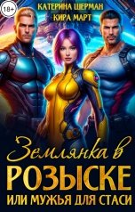 обложка книги Кира Март, Катерина Шерман "Землянка в розыске, или мужья для Стаси"