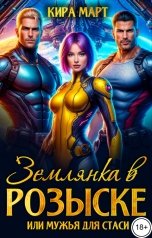 обложка книги Кира Март "Землянка в розыске, или мужья для Стаси"
