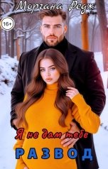 обложка книги Моргана Редж "Я не дам тебе развод"